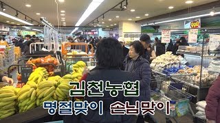 김천농협 / 명절맞이 손님맞이