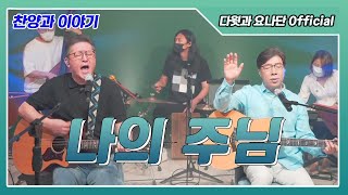 [다윗과 요나단 Official] 찬양과 이야기 \