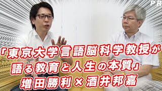 「東京大学言語脳科学教授が語る教育と人生の本質」増田勝利×酒井邦嘉