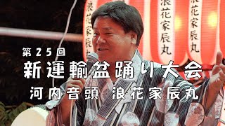 河内音頭　浪花家辰丸　第25回 新運輸盆踊り大会　24.09.13