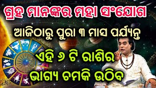 ଆଜିଠାରୁ ଏହି ୬ ଟି ରାଶିର ଭାଗ୍ୟ ଚମକି ଉଠିବ || Ajitharu ehi 6 ti rasira bhagya chamaki uthiba ||