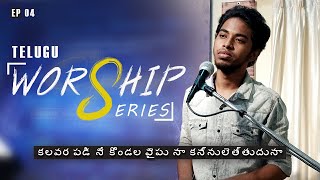 Worship Series Telugu Ep 4| కలవర పడి నే కొండల వైపు నా కన్నులెత్తుదునా | Kalavarapadi | Blessing Ston