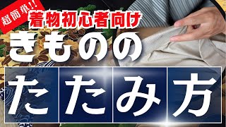 着物初心者向け着物のたたみ方