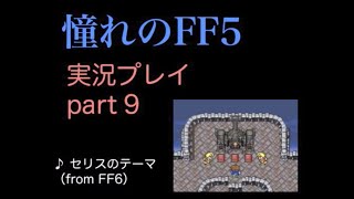 【実況】憧れのFF5を、大人になった今やってみる part9