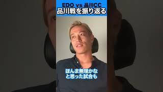 EDOvs品川CC戦について語る本田△【本田圭佑】【本田圭佑切り抜き】【Keisuke Honda】