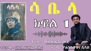 ሳቤላ - ክፍል 1 l ዘመን አይሽሬ መጽሐፍ ll Audiobook narration - A classic book - Sabela part one