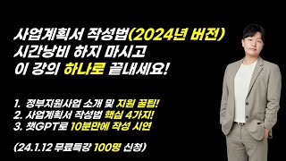 지원금 3억 받은 전문가가 알려주는 사업계획서작성법(2024년 버전), 챗GPT로 작성법 시연까지