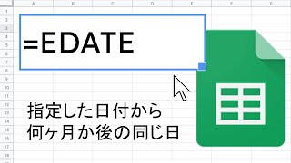 EDATE 関数 ｜ スプレッドシート関数の使い方