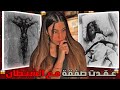 الفتاة التي عقدت صفقة معى الشيطا.ن 😱 🇩🇿 | قصة كلارا جيرمانا المرعبة 🤯