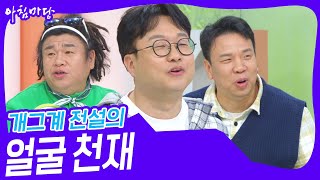 개그계 전설의 얼굴 천재 [아침마당] | KBS 241118 방송