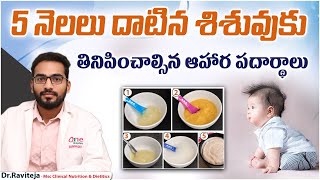 పసి పిల్లలకు ఈ ఆహారం తినిపిస్తే.! || Best Diet Tips for 5 Months Old Baby in Telugu || One Hospitals