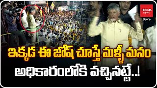 ఇక్కడ ఈ జోష్ చూస్తే మళ్ళీ మనం అధికారం లోకి వచ్చినట్టే..|  Chandrababu Praja Galam @ Sattenapalli