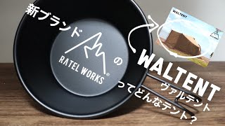 【新ブランド】RATEL WORKS/ラーテルワークスの新作テント紹介/WALTENT/ヴァルテント/ツールーム