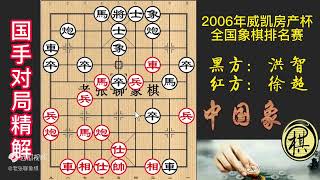 2006年威凯房产杯全国象棋排名赛，徐超：急冲中兵开杀！洪智：上当了，捉双车？构思精巧之名局