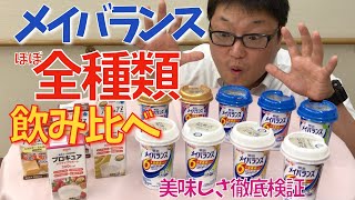 本当に美味しいのはどれ？徹底飲み比べ【メイバランス】