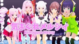 【MMD】SynthesizerVの歌姫５人に『気まぐれメルシィ』歌って踊ってもらいました！【夏色花梨＆小春六花＆琴葉茜＆ついなちゃん＆京町セイカ】【Synthesizer V AIカバー】