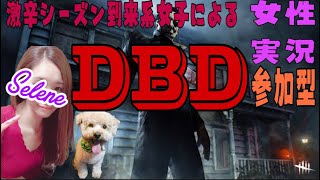 《DBD デッドバイデイライト》[PS4]【女性実況】※概要欄必読 参加型配信 ちょこっと配信👹常連さん初見さんおこしやす🌸