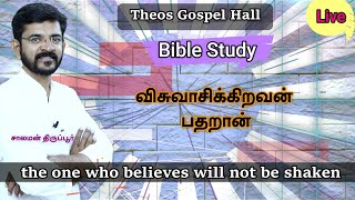 விசுவாசிக்கிறவன் பதறான் / Bible Study /  சாலமன் திருப்பூர் 22/07/22