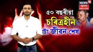 Bokakhat News : কিশোৰীক ধৰ্ষণ কৰি হত্যা | EXPLAINED | N18V