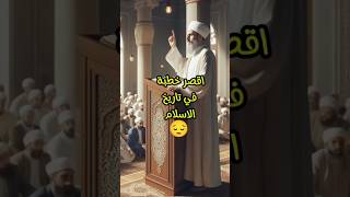 اقصر خطبة #جمعة في تاريخ الاسلام