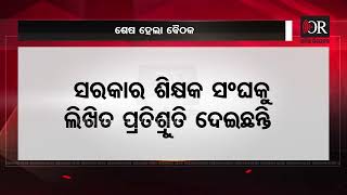 ଶେଷ ହେଲା ବୈଠକ | Odisha Reporter