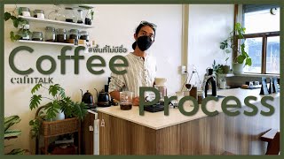 Process กาแฟเอง กับ Slow Bar เล็ก ๆ #พื้นที่ไม่มีชื่อ - [cafnTALK] | 11