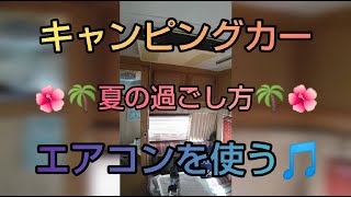 キャンピングカー 夏の過ごし方 炎天下にエアコンを使う！