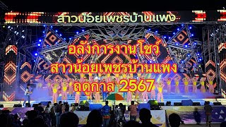 สุดอลังการงานโชว์  | สาวน้อยเพชรบ้านแพง ฤดูกาล 2567