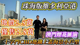 珠海版維多利亞港|地價2.5萬開發商居然賣2.8萬？|珠海[中海寰宇天下]I新推65m²兩房戶型面市|地鐵上蓋山海景|華發商都及時代保利廣場| 三江交匯欣賞澳門煙花| 珠海樓市 | 港车北上