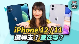 幫荷包把關！iPhone 12 / iPhone 11 該買哪支？規格差異、誰適合買哪支？看完再決定