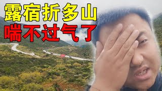 河南小伙穷游中国，露宿海拔3500米的川藏折多山，这下玩的有点大【穷游的似水年华】