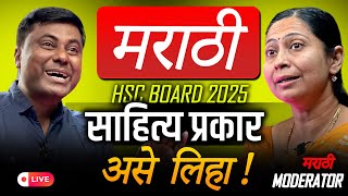 मराठी पेपर मध्ये साहित्य प्रकार असे लिहा !  | Full Marks Fix !  | HSC BOARD 2025