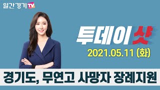 [주요 뉴스] 경기도, 무연고 사망자 장례지원 | 일간경기TV 투데이샷