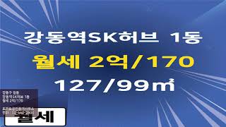 [성내동 부동산] 강동구 길동 강동역SK허브 1동 월세 2억/170 127/99㎡ [토마토