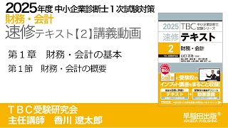 p004-013　第１章　Ⅰ 財務・会計の概要（中小企業診断士2025年版速修テキスト）