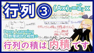 【Axは内積なのだ】Deep Learning や数理統計の観点【行列③行列とベクトルの積と内積】 #132 #VRアカデミア #線型代数入門