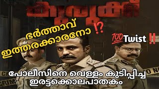 kurukku (2024) Malayalam Crime Mystery Thriller Movie Explained @straightstory