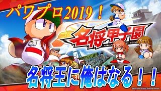 【名将甲子園】ダブルSRマネ+SR守君と年次特化で行く！【パワプロ2019】