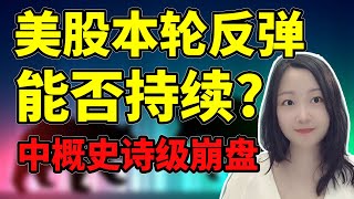 大盘这次反弹能走多远？NaNa说美股(2022.10.24)