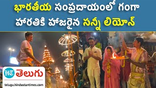 Ganga Aarti | హీరో అభిషేక్ సింగ్‌తో కలిసి వారణాసిలో గంగా హారతికి హాజరైన సన్నీ లియోన్ | HT Telugu