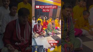 108 बटुक ब्राह्मणों द्वारा शिव महिन्म:स्त्रोत्र 🕉️🙏#shorts #youtube #youtubeshorts #mahadev #ram