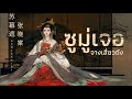 แปลเพลง + คำอ่าน | ซูมู่เจอ (蘇幕遮) - จางเซียวถัง (張曉棠)