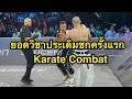 ยอดวิชาลุยคาราเต้ครั้งแรก โคตรโหด ยอดวิชา ส.สนั่นฟาร์ม vs Vahid Nikkah | Karate Combat