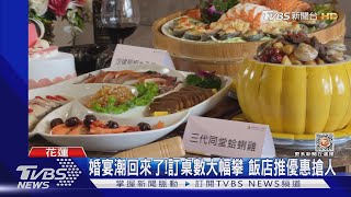 婚宴潮回來了!訂桌數大幅攀 飯店推優惠搶人｜TVBS新聞@TVBSNEWS01