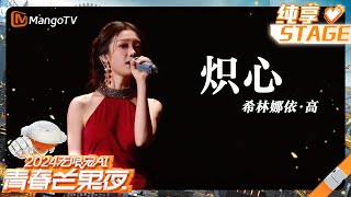 【纯享】《#炽心》#希林娜依·高 用热烈的舞台，引一束光！｜2024青春芒果节 2024 MGTV Youth Night LIVE｜MangoTV