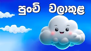 Punchi Walakula 🥰 පුංචි වලාකුළ | Sinhala Lama Kathandara | කතන්දර| Sinhala Cartoon|#janakatha