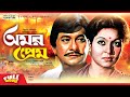 Omor Prem - অমর প্রেম | Razzak, Shabana | Bangla Full Movie