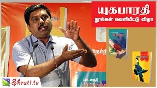 பூவுலகின் நண்பர்கள் சுந்தரராஜன் பேச்சு | யுகபாரதி நூல்கள் வெளியீட்டு விழா