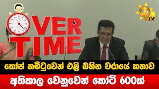 කෝප් කමිටුවෙන් එළි බහින වරායේ කතාව - අතිකාල වෙනුවෙන් කෝටි 600ක් - Hiru News