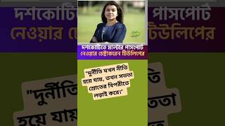 ১০ কোটিতে মাল্টার পাসপোর্ট: টিউলিপের চাচীর নতুন কেলেঙ্কারি!  #মাল্টারপাসপোর্ট #টিউলিপ #দুর্নীতি